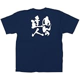 E紺Tシャツ 8325 めんの達人 白字 S