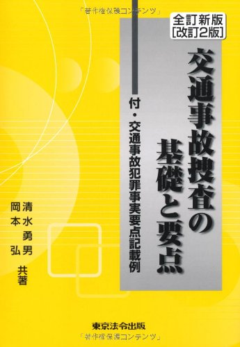 交通事故捜査の基礎と要点 改訂2版―付・交通事故犯罪事実要点記載例のJPEG画像