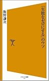 「失敗をゼロにする」のウソ [ソフトバンク新書] image