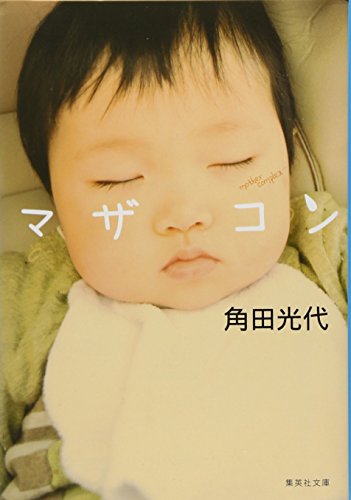 マザコン (集英社文庫)