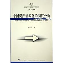 中国资产证券化的制度分析\/河南大学经济学学