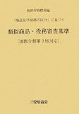 類似商品・役務審査基準 改訂第10版―「商品及び役務の区分」に基づく 国際分類第9版対応