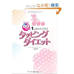 ������80%�ȏ�I 1���Ԃ��������� �^�b�s���O�_�C�G�b�g