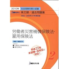 IDE社労士塾条文順過去問題集(2)労災・雇用(2010年度版)