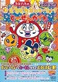 たまごっちのピカピカだいとーりょー!とーせんガイド―Wiiビジュアルガイドブック (ちゃおムック)