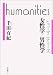 女性学/男性学 (ヒューマニティーズ)