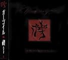 禊~みそぎ~