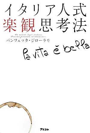 イタリア人式楽観思考法