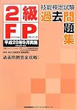 『2級FP技能検定試験過去問題集―平成20年9月実施』の写真