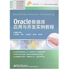 Oracle数据库应用与开发实例教程(湖南省教育