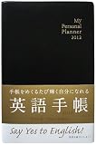 英語手帳 My Personal Planner 黒 2012年版