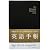 英語手帳 My Personal Planner 黒 2012年版
