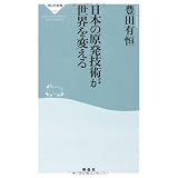 日本の原発技術が世界を変える（祥伝社新書225）
