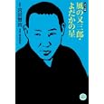 風の又三郎・よだかの星<br>宮沢賢治 原作 原田梨花 漫画 <br>ホーム社<br>550円<br>ISBN:9784834263237