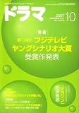 ドラマ 2007年 10月号 [雑誌]
