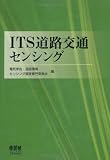 ITS道路交通センシング