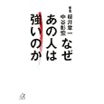 なぜあの人は強いのか<br>桜井 章一著 中谷 彰宏著 <br>講談社<br>690円<br>ISBN:9784062814287