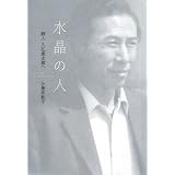 水晶の人 詩人・入江亮太郎へ