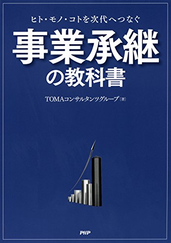 ヒト・モノ・コトを次代へつなぐ 事業承継の教科書 (Japanese Edition)