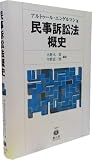 民事訴訟法概史