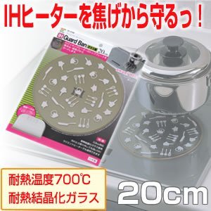 ガラス製 IH用焼焦げ防止カバー アイエイチ・ガードバン 20cm (PPヘラ付) IR-3166