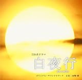 TBS系ドラマ「白夜行」オリジナル・サウンドトラック