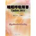 睡眠呼吸障害Ｕｐｄａｔｅ ２０１１<br>井上 雄一編著 山城 義広編著 <br>ライフ・サイエンス<br>5775円<br>ISBN:9784898013724