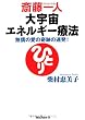 斎藤一人大宇宙エネルギー療法―無償の愛の奇跡の連発!