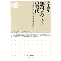 無料ビジネスの時代: 消費不況に立ち向かう価格戦略 (ちくま新書)
