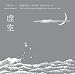 虚無僧尺八の世界 京都の尺八I 虚空