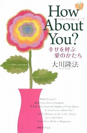 ハウ・アバウト・ユー?-幸せを呼ぶ愛のかたち