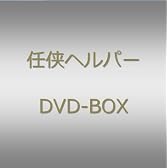 「任侠ヘルパー」DVD BOX