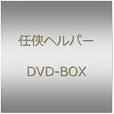 「任侠ヘルパー」DVD BOX