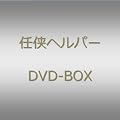 「任侠ヘルパー」DVD BOX