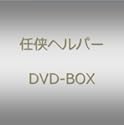 任侠ヘルパーDVD BOX