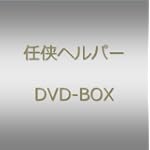 任侠ヘルパーDVD BOX
