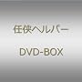 �u�C���w���p�[�vDVD BOX