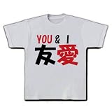 友愛YOU＆I Tシャツ(シルバーグレー) M