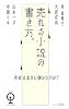 売れる小説の書き方 (エンジン01選書)