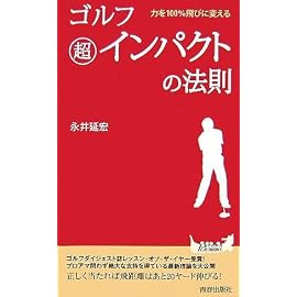 ゴルフ 超インパクトの法則 (プレイブックス 884)