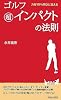 ゴルフ 超インパクトの法則 (青春新書PLAYBOOKS)