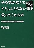 書評 やる気がなくてどうしようもない僕を救ってくれる本～ダメな日の「やる気」復活トレーニング～ by 読書王子＠sugiyuzu