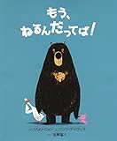 もう、ねるんだってば! (そうえん社世界のえほん)