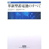 図解 革新型蓄電池のすべて
