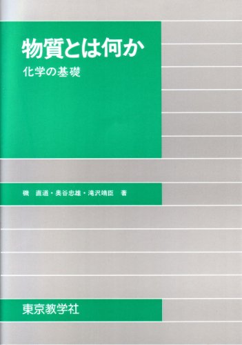 物質とは何か