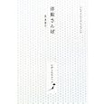 洋館さんぽ ＥＡＳＴ ひがしにほんへん<br>インク・インコーポレーション編 <br>グラフィック社<br>1680円<br>ISBN:9784766121841