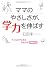 ママのやさしさが、学力を伸ばす (PHP文庫)