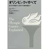 オリンピックのすべて―古代の理想から現代の諸問題まで