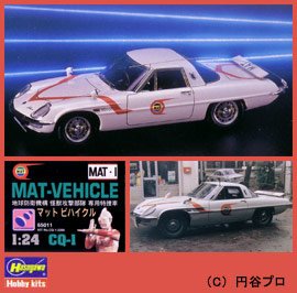 1/24 帰って来たウルトラマン MATビハイクル #CQ1