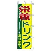 のぼり　栄養ドリンクあります